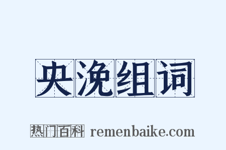 央浼组词是什么意思的图片